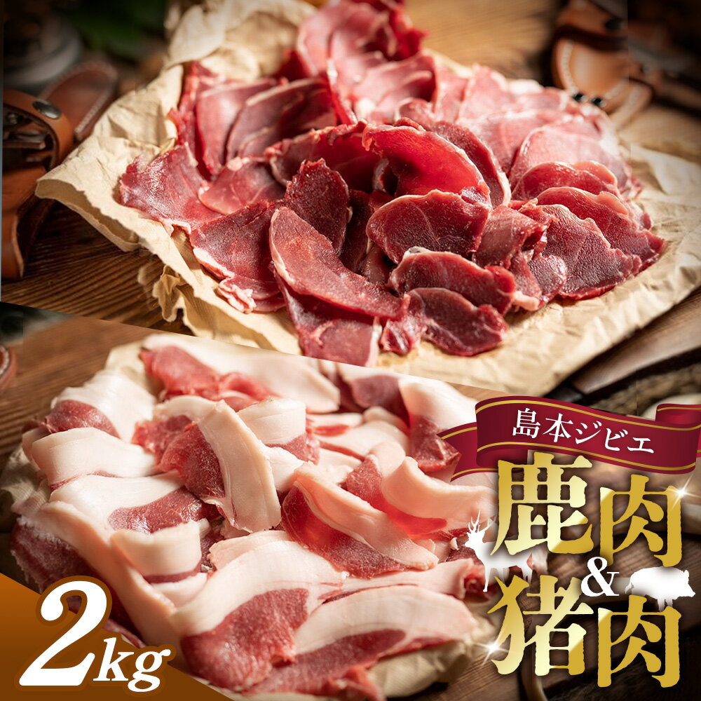 【ふるさと納税】 島本ジビエまんぞくセット「鹿肉＆猪肉」約2kg ／ ジビエ 鹿肉 シカ肉 猪肉 イノシシ肉 ぼたん 食べ比べ セット 2kg 新鮮 手軽 冷凍 旨味 コク 赤身 高たんぱく タンパク質 ヘルシー 歯ごたえ 狩猟肉 料理 レシピ 焼肉 BBQ 鍋 しゃぶしゃぶ おつまみ No.042