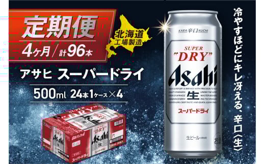 【定期便 4ヶ月】アサヒスーパードライ＜500ml＞24缶 1ケース 北海道工場製造 定期配送 毎月届くビール 北海道 アサヒビール スーパードライ アサヒ 酒 アルコール 生ビール 缶 贈答 北海道 札幌市