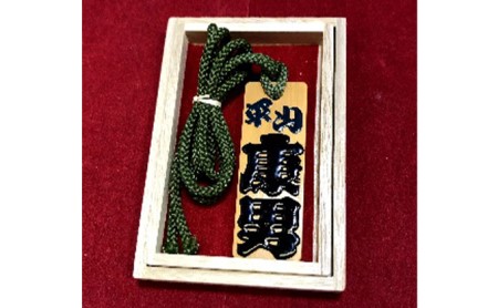 木札 江戸文字 アトリエ創藝館 手書き木製 名入れ 木札【小】