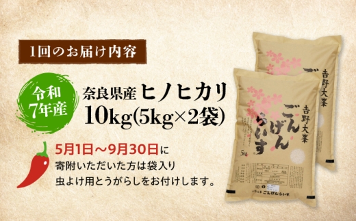【全3回定期便】【令和7年産】ひのひかり 奈良のお米のお届け便 10kg 奈良県吉野町/水本米穀店 [BRAW064]