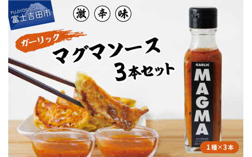 【すぐ届く】すりだねとドレッシング調合した新しいホットソース ガーリックMAGMA ３本セット