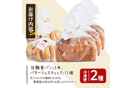 甘麹食パンとバターリュスティックのセット(3本＋12個) パン 食事パン 高加水 低温熟成発酵 詰め合わせ 手作り こうじ 冷凍 ＜離島配送不可＞【ksg0081】【そうりの食卓】