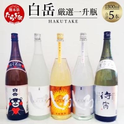 ふるさと納税 多良木町 白岳・厳選一升瓶5本セット