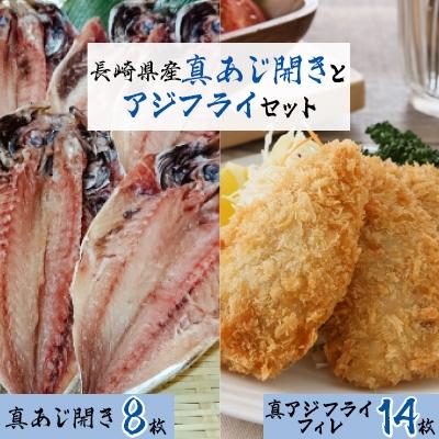 ふるさと納税 松浦市 真あじ開き(8枚)とアジフライ(14枚)セット