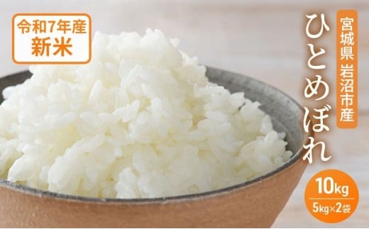 米 令和7年産 宮城県産 ひとめぼれ 10kg (5kg×2袋) お米 精米[№5704-0877]