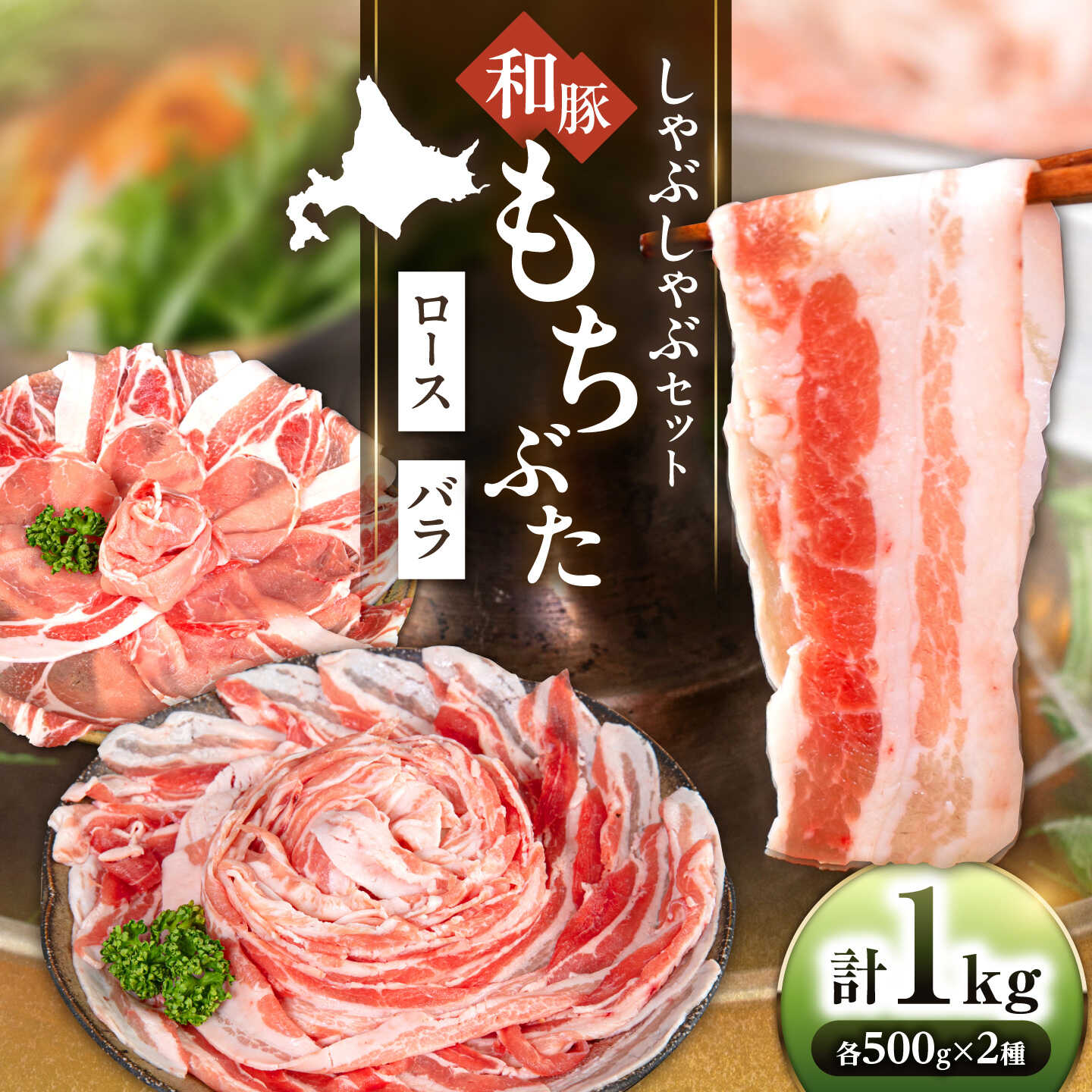 【ふるさと納税】和豚もちぶた 二種食べ比べ しゃぶしゃぶセット 計1kg（500g×2種）《喜茂別町》【ファームフーズ】豚肉 ぶたにく 豚 ぶた しゃぶしゃぶ しゃぶしゃぶセット ロース バラ セット 食べ比べ [AJAX002]