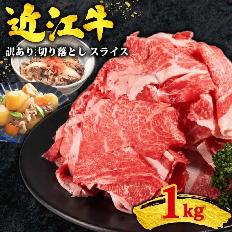 訳あり 近江牛 牛肉切り落とし 1kg スライス 牛肉切り落とし 500g×2パック