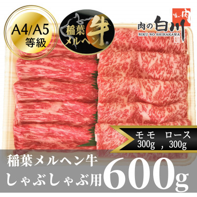 
稲葉メルヘン牛(A4-A5)　しゃぶしゃぶ2種計600g(ロース300・モモ300)【1291444】
