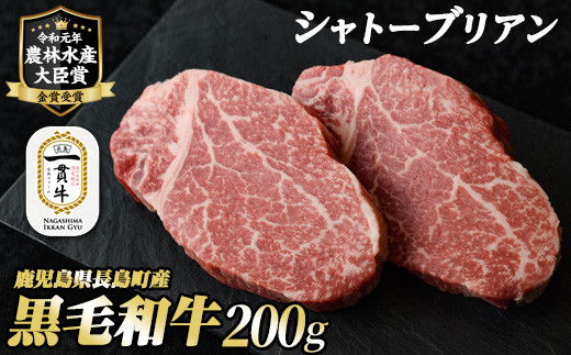 
            ＜令和7年1月発送＞鹿児島県長島町産 黒毛和牛シャトーブリアン(200g)【宮路ファーム】f-miyaji-1382-1
          