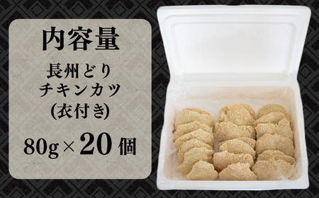 チキンカツ 80g × 20枚 1.6kg 山口県産 長州どり 冷凍 下関 肉 伊藤精肉店 ( 鶏肉 鶏肉 鶏肉 鶏肉 鶏肉 鶏肉 鶏肉 鶏肉 鶏肉 鶏肉 鶏肉 鶏肉 鶏肉 鶏肉 鶏肉 鶏肉 鶏肉 鶏