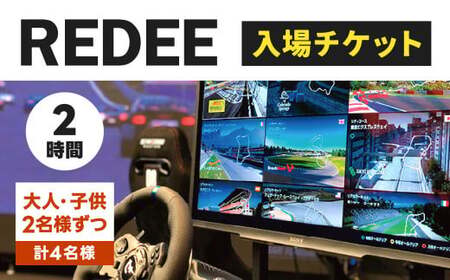 REDEE 入場チケット ファミリーパック（大人2名・子供2名）