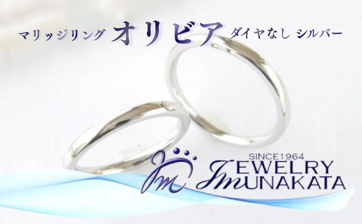 
            ジュエリームナカタ　（シルバー）マリッジリング　オリビア　ダイヤなし【11100-2062】
          