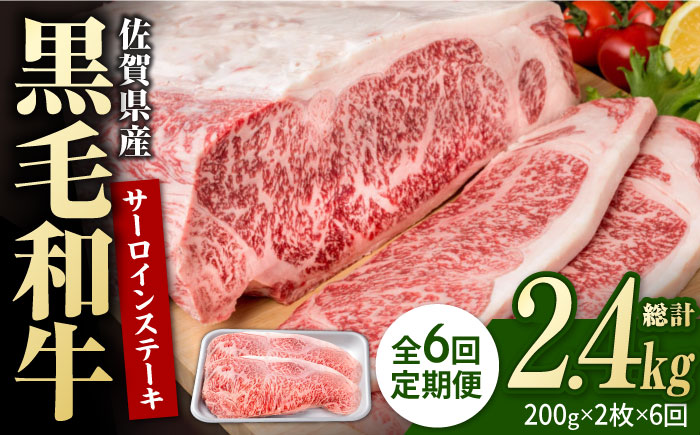 【6回定期便】佐賀県産 黒毛和牛 贅沢 サーロイン ステーキ 200g×2枚（計400g）【株式会社いろは精肉店】佐賀産和牛 牛肉 [IAG100]
