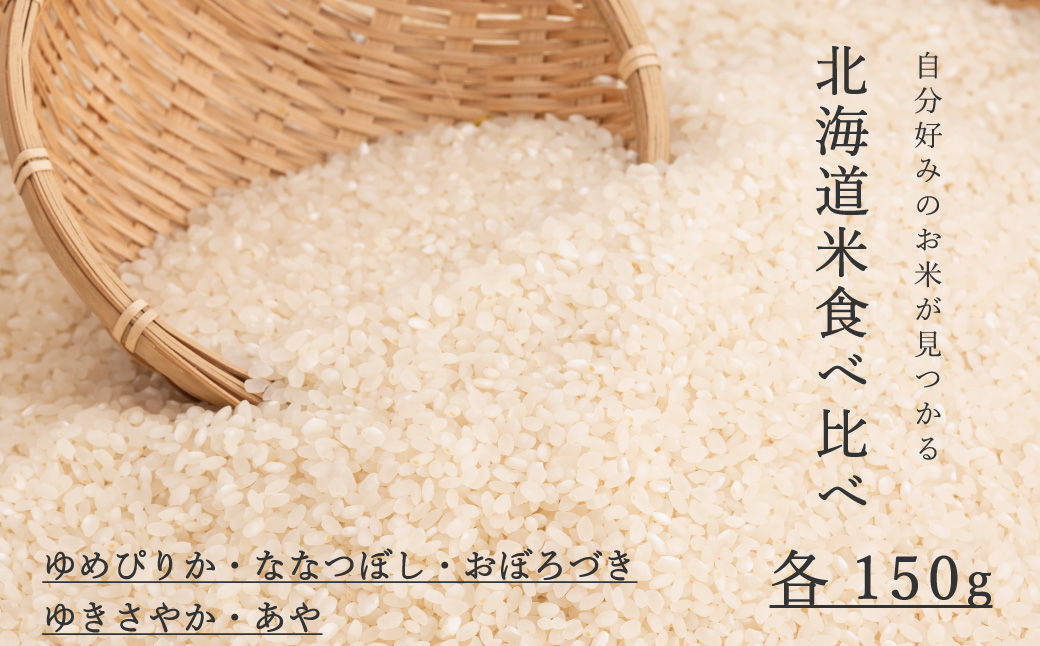 北海道米食べ比べ 150g×5品種 ゆめぴりか ななつぼし 彩 ゆきさやか おぼろづき  当麻町 長谷川農園 北海道産 北海道米【B-019】