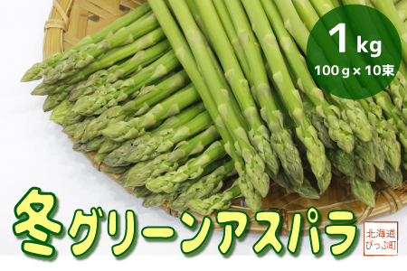 【12月下旬より発送】冬グリーンアスパラ M～Lサイズ 1kg（100g 10束）【菅原クリーンファーム】伏せ込み栽培 朝採り 野菜 新鮮 緑黄色野菜 国産 北海道産 産地直送 北海道 比布町 ぴっぷ 1020-001