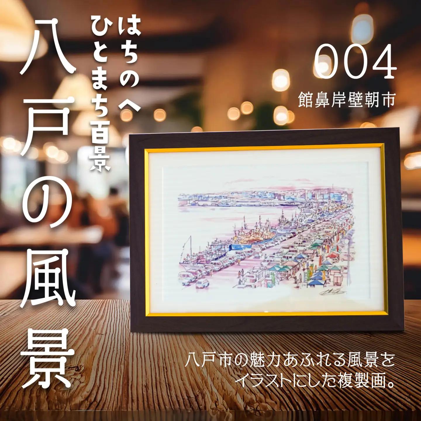 【館鼻岸壁朝市】八戸の風景 複製画 26.5×36.0×3.0 800g 風景画 額付き マット 青森県 八戸市　