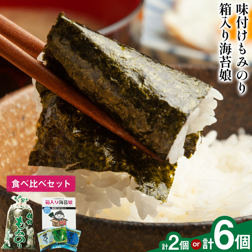 【ふるさと納税】味付けもみのり 箱入り海苔娘（海苔食べ比べセット）選べる 各1個 各3個 小林産業株式会社《45日以内に出荷予定(土日祝を除く)》岡山県 笠岡市 海苔 のり 味付海苔 味付のり 味のり もみのり 食べ比べ ごはんのお供 海産物 乾物 おにぎり おつまみ