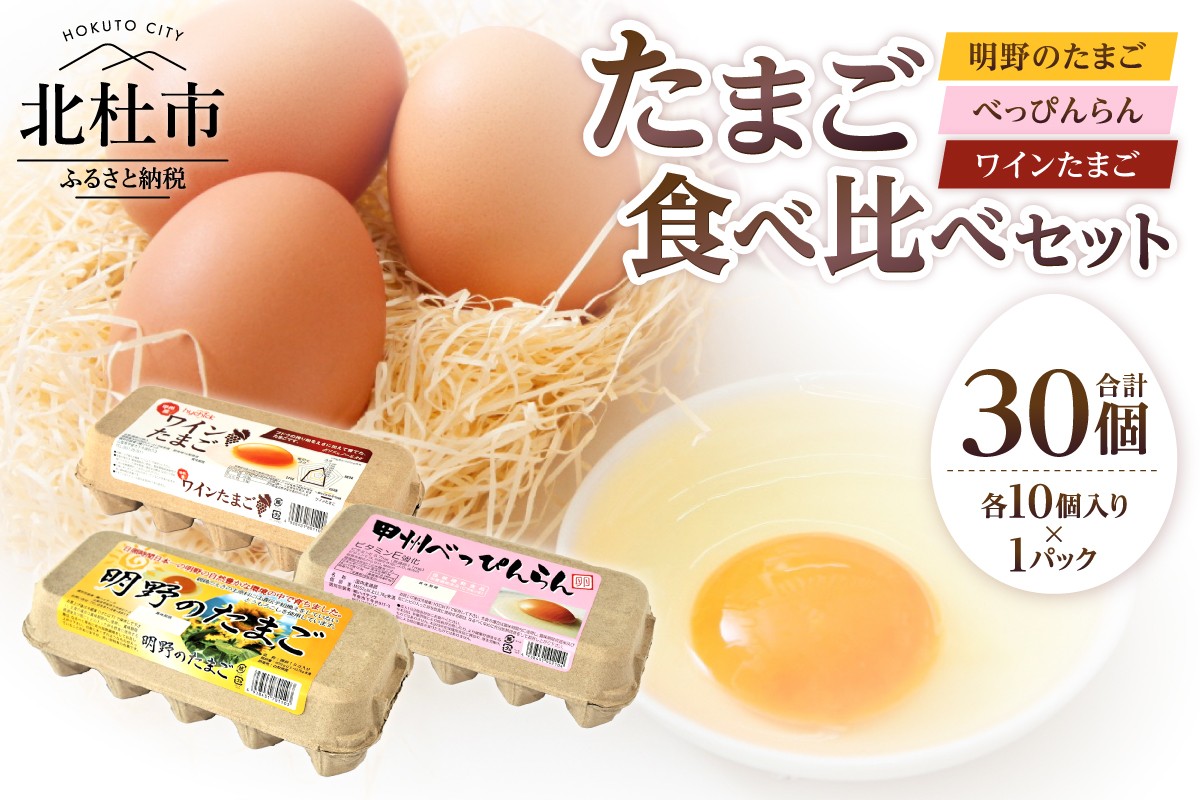 
            明野のたまご+べっぴんらん+ワインたまご 食べ比べセット　卵 鶏卵 食べ比べ たまごセット 各10個 山梨県 北杜市産
          