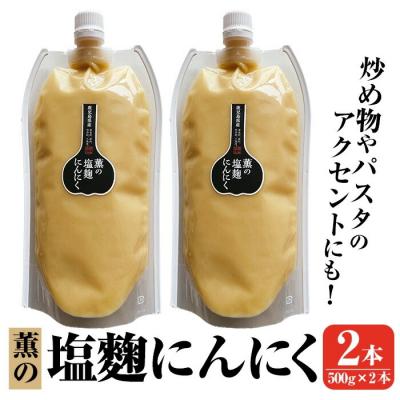 ふるさと納税 霧島市 薫の塩にんにく(500g×2本)【薩摩の薫農園】K-631