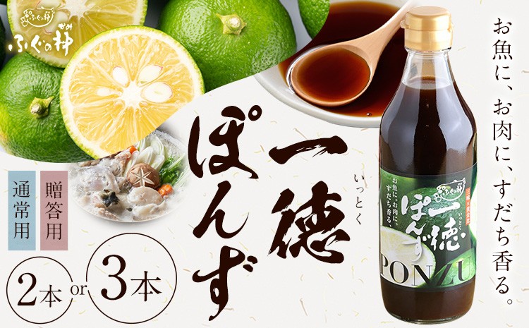 
                  すだち香る 一徳ぽんず ポン酢 選べる 360ml 2本セット 3本セット 贈答用もあり ふぐの神《30日以内に出荷予定(土日祝除く)》徳島県 佐那河内村 送料無料 調味料 ふぐ専門店が開発 生熟成 佐那河内村産すだち使用 すだちぽん酢 サラダ 焼き魚 ステーキ
                