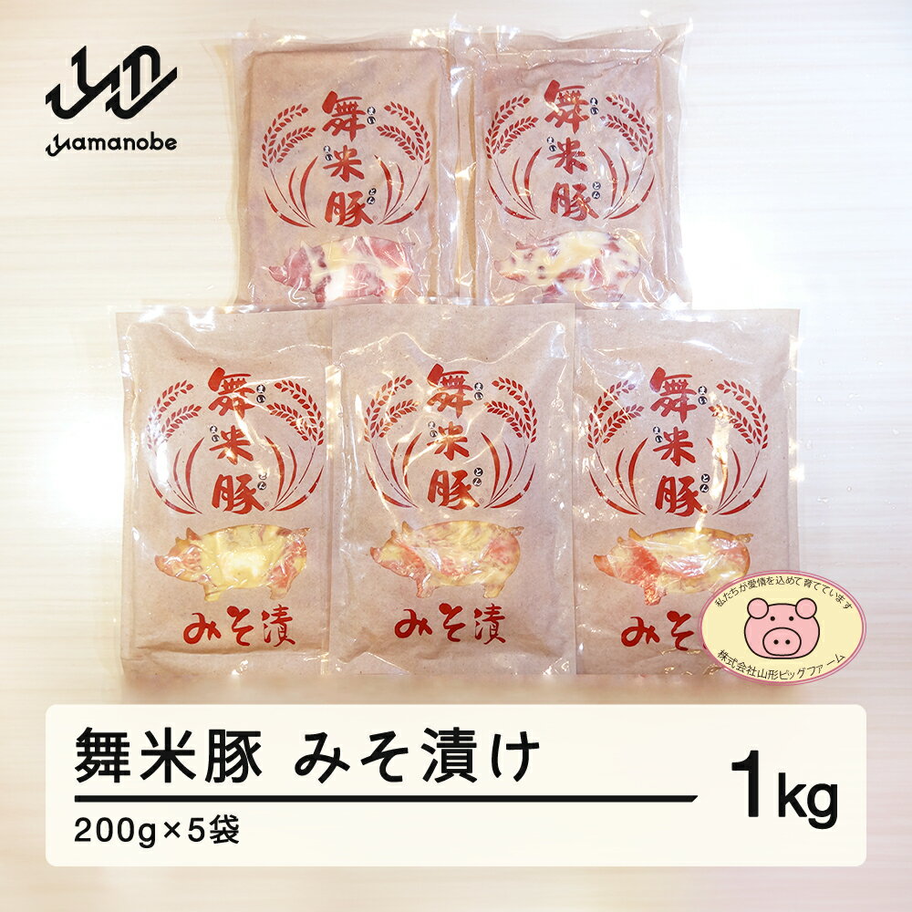 【ふるさと納税】山辺のお米で育ったブランド豚「舞米豚」みそ漬1kg（200g×5）セット F20A-529