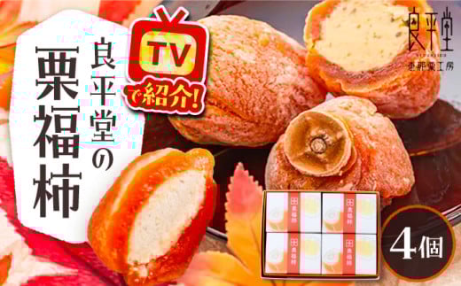 干し柿の中に栗きんとん入り『栗福柿』4個入 / 栗福柿 干し柿 柿 栗きんとん くりきんとん 和菓子 栗菓子 和スイーツ スイーツ デザート おやつ お菓子 くり マロン 干柿 老舗 銘菓 贈り物 慶事 高級 ご褒美 手土産 お土産 お茶請け お茶菓子 お取り寄せ 贈答 ギフト 岐阜県 / 恵那市 / 良平堂 [AUDB034]