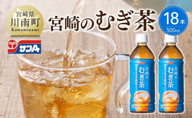 
            サンA宮崎のむぎ茶　500ml PET×18本 【 飲料 お茶 麦茶 宮崎県産 ペットボトル 】
          