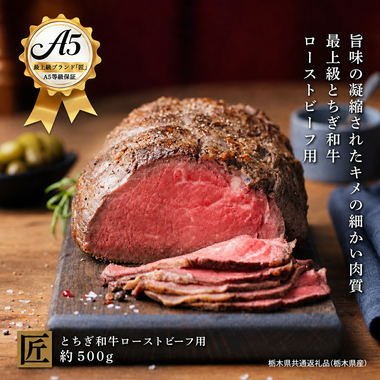 【ふるさと納税】とちぎ和牛 A5 ローストビーフ用 約 500g ｜ 国産 和牛 牛 肉 生産者 認定 銘柄 A5 旨味 うまみ きめ細かい 品質 柔らかく 芸術品 特産品 栃木県 真岡市 送料無料 栃木県共通返礼品（栃木県産）