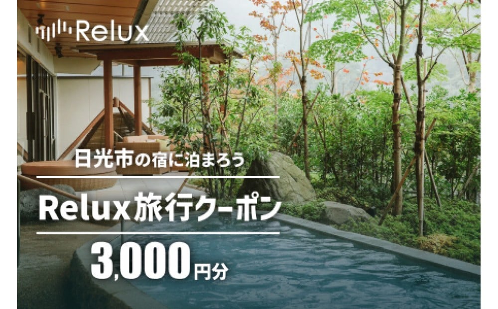 
                  日光市の宿に泊まれる宿泊予約サイト「Relux」旅行クーポン（3,000円相当）｜日光市 ホテル 観光 温泉 旅行券 宿泊券 チケット 夏休み 紅葉
                