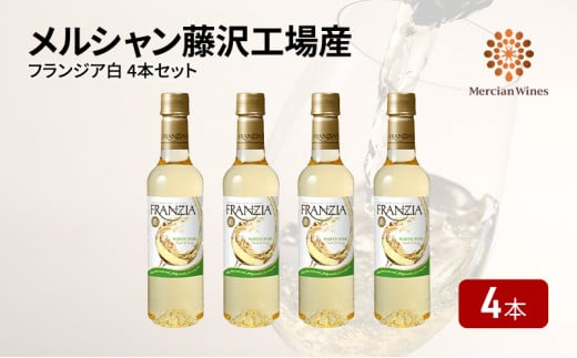 白ワイン 4本 セット 720ml ×4 フランジア FRANZIA 白 やや 辛口 フレッシュ フルーティー デイリーワイン ペットボトル 詰め合わせ 国産ワイン 果実酒 葡萄 料理 食事 肉 魚介 果物 フルーツ チーズ ソース おつまみ アルコール わいん wine alcohol 洋酒 酒 お酒 さけ メルシャン 白ワイン ホワイトワイン 神奈川 湘南 藤沢
