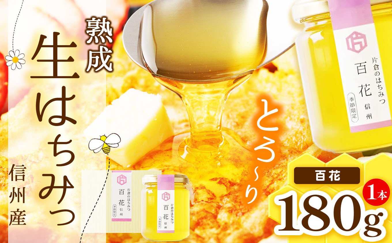 
            【熟成生はちみつ】信州産はちみつ 百花（信州）180g
          