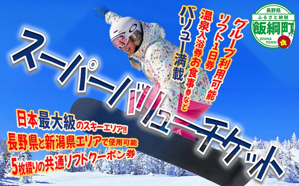 
                  信越自然郷 スーパーバリューチケット （ スキー場 早割 共通リフト クーポン券 2026-2027シーズン ） 長野県 新潟県 全21カ所で使えます！ 2026年10月上旬頃からお申込み順に発送予定 リフト券 スキー スノボ ウインタースポーツ [0278]
                