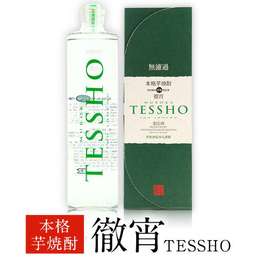 【ふるさと納税】熊本県山江村産 TESSHO 徹宵 芋焼酎 株式会社 恒松酒造本店 《30日以内に出荷予定(土日祝除く)》