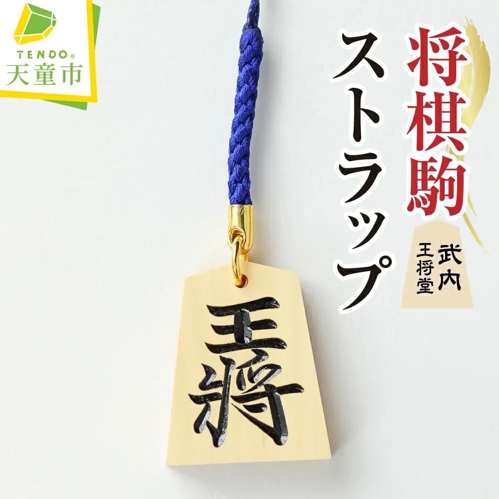 名入れ 根付駒 ( 武内 ) ストラップ 山形県 天童市
