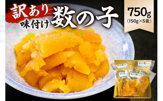 【訳あり】  味付け数の子750g（折れ） 150g×5袋 mi0012-0057