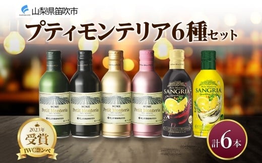 
            プティモンテリア スパークリング ロゼ 6種 飲み比べ 6本入 モンデ酒造 缶ワイン 赤 白 ロゼ 酒 お酒 贈答 ギフト 晩酌 宅飲み 家飲み キャンプ BBQ バーベキュー パーティー アウトドア 送料無料 山梨県 笛吹市 177-4-123
          