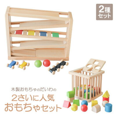 【ふるさと納税】木製おもちゃのだいわの2さい人気おもちゃ【1392474】