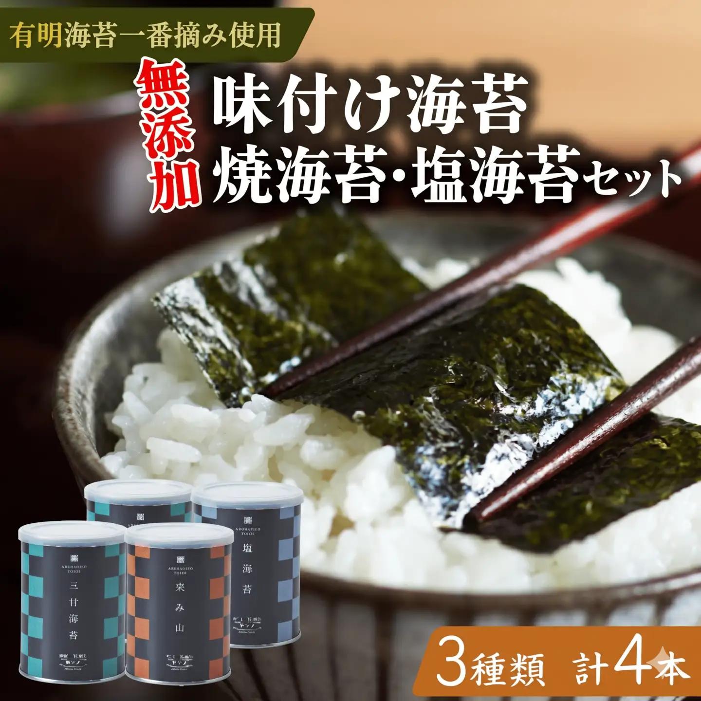 【無添加】焼き海苔 味付け海苔 塩海苔 3種 食べ比べ 8切 小缶 4本 有明海苔 一番摘み