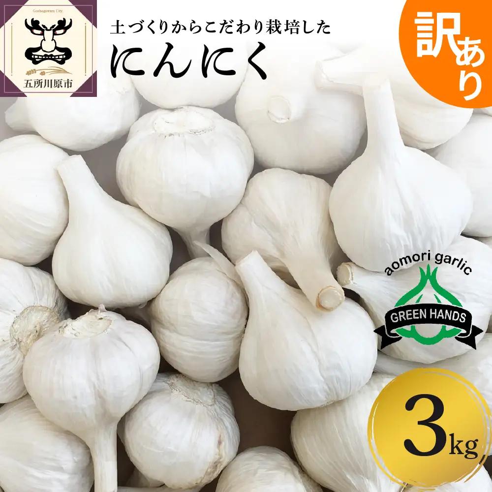 【8月中旬より順次発送】青森県産にんにく 訳あり 3kg（1kg×3） にんにく