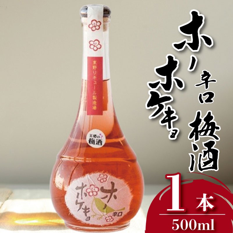 
                  梅酒 ホーホケキョ 辛口 500ml 1本 梅 うめ 果物 フルーツ 梅酒 うめしゅ 酒  果実酒 さけ ビール ハイボール チューハイ 日本酒 ウイスキー ワイン ギフト 贈答 プレゼント お取り寄せ グルメ 送料無料 徳島県 吉野川市
                