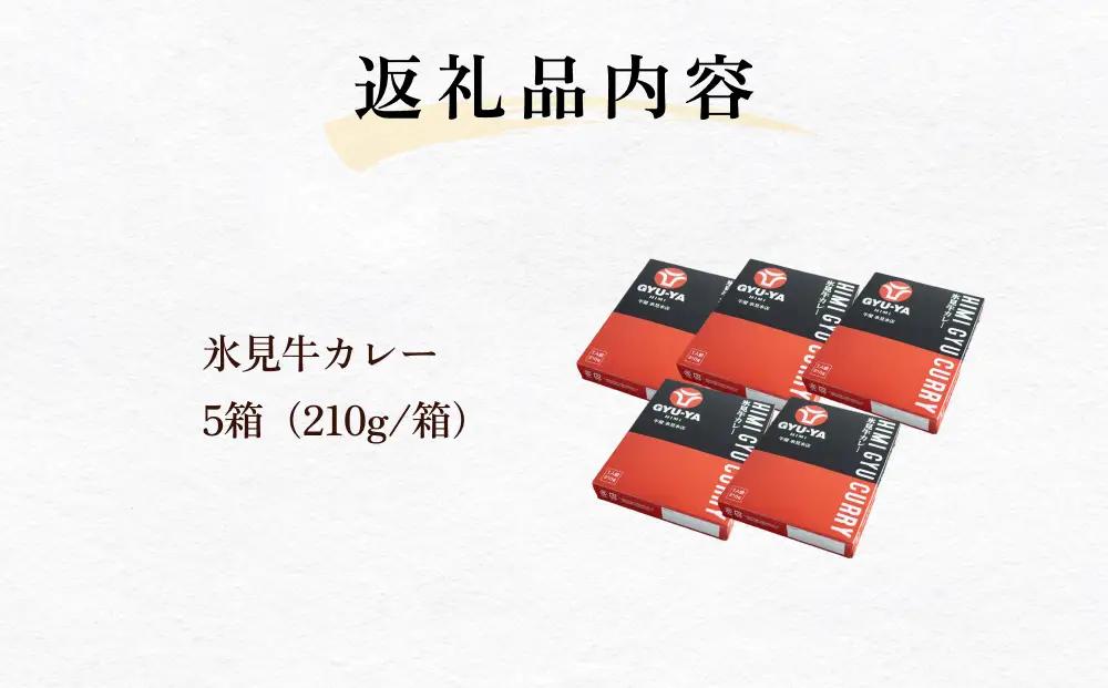 氷見牛カレー（レトルト） 5箱 | ご当地カレー ブランド牛カレー