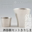 【ふるさと納税】薩摩錫器　酒器膳セットきりしま《メディア掲載多数》鹿児島 伝統工芸品 錫製品 錫製 ぐい呑み 錫 ちろり 錫 酒器 食器 日用品 ギフト 贈答 贈り物 プレゼント【薩摩錫器工芸館】