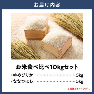 ふるさと納税 当別町 お米食べ比べ10kg「ゆめぴりか・ななつぼし」_tb14-001 |  | 01