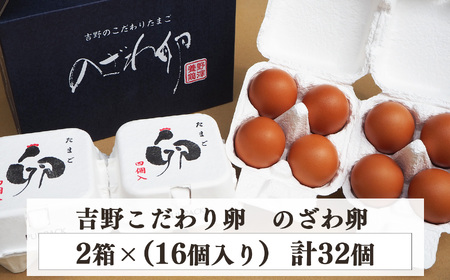 こだわり のざわ卵 32個 (1箱16個入り×2箱) 【田原本町×吉野町共通返礼品】 ／ 野澤養鶏 おいしい たまご 玉子 生卵 鶏卵 卵かけご飯 玉子焼き 濃厚 奈良県鶏卵品評会最優秀賞受賞 奈良県
