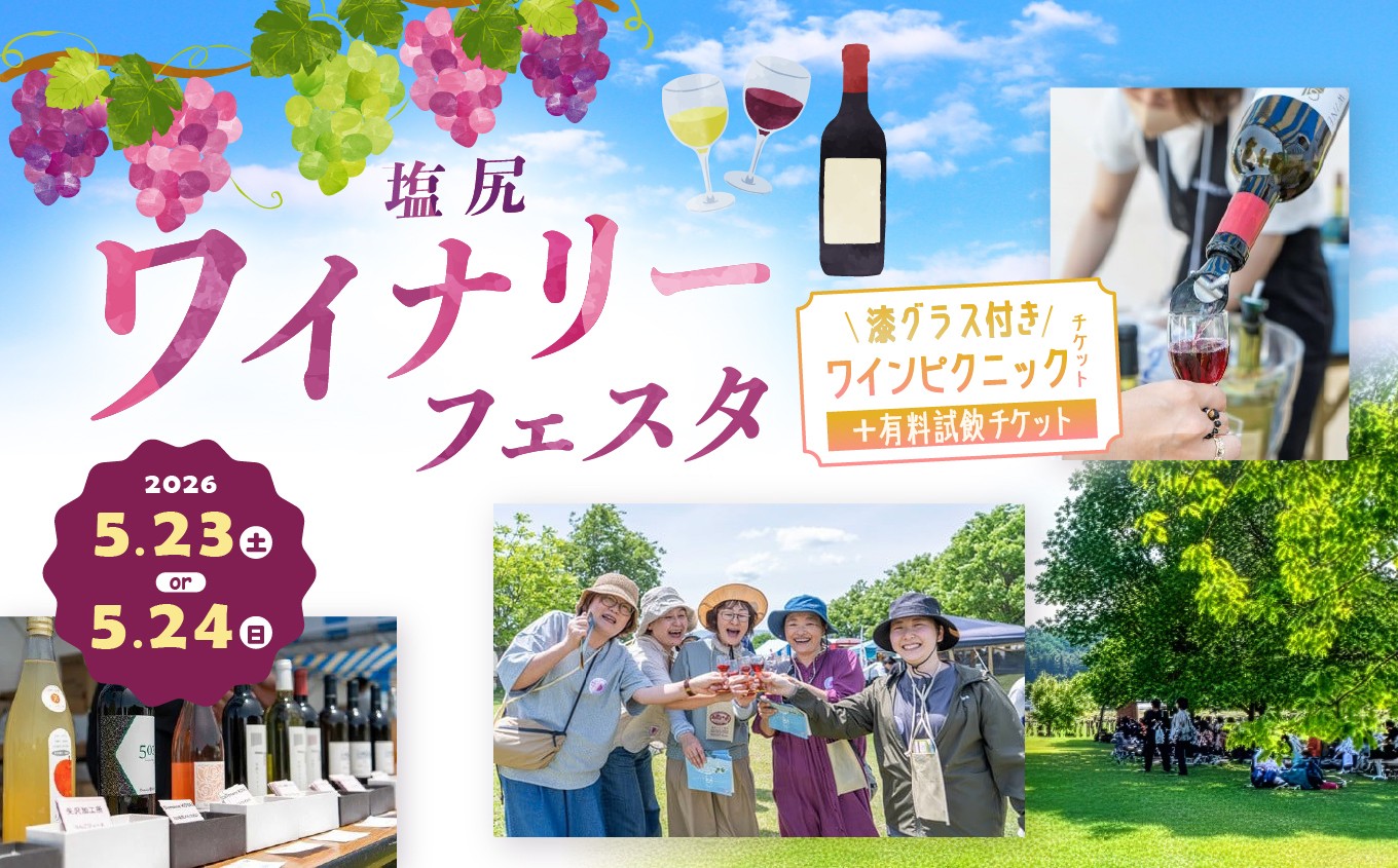 
                  ≪チョイス限定≫ 塩尻ワイナリーフェスタ 2026　漆グラス付きワインピクニックチケット + 有料試飲チケット【来場日をご選択ください♪】 | チケット ワイン ワイナリー イベント ピクニック ワイナリーフェスタ ワインイベント 長野県 塩尻市 
                