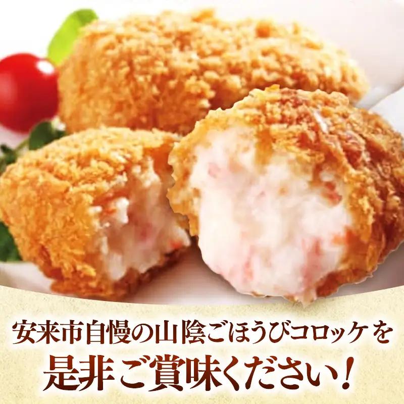 山陰ごほうびコロッケ（80g×16個）／80g 16個 カニ クリーム コロッケ ごほうび ごちそう 美味しい パーティー おもてなし 人気 簡単 時短 タイムパフォーマンス 小分け べにずわいがに 