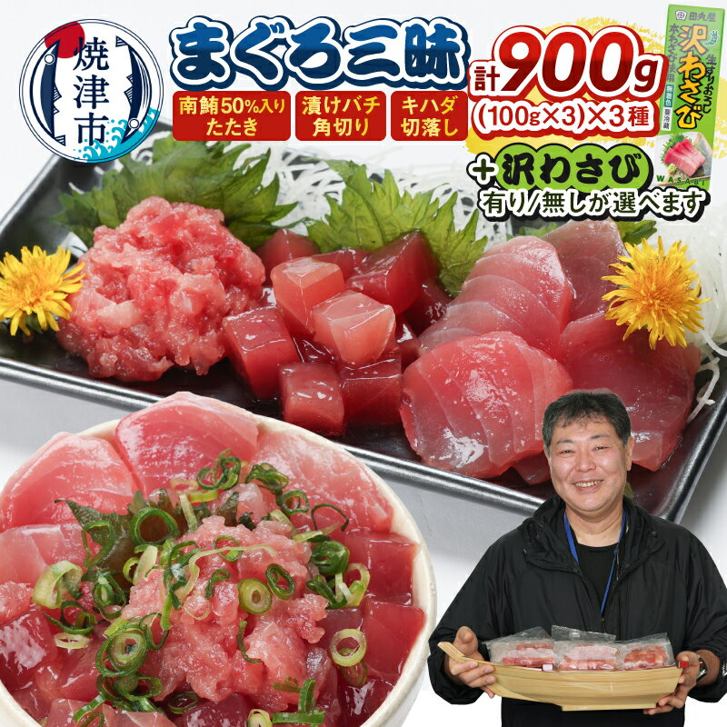 【ふるさと納税】 まぐろセット 南まぐろ メバチマグロ キハダマグロ セット 選べる沢わさび有/無 切落し 漬け まぐろたたき 刺身 巻物 丼 魚 冷凍 流水解凍 焼津 マルハニチロオーシャン a11-169 a12-275