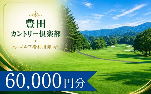豊田カントリー倶楽部 ゴルフ場利用券20枚(60000円分) | 豊田カントリー倶楽部 豊田カントリークラブ 豊田CC 豊田クラブ ゴルフ場 ゴルフ利用券 共通利用券 ゴルフ場の利用券 ゴルフ プレー券 ゴルフチケット ゴルフプレー ラウンド 利用券 チケット スポーツ レジャー ごるふ golf 愛知県 豊田市 愛知 豊田