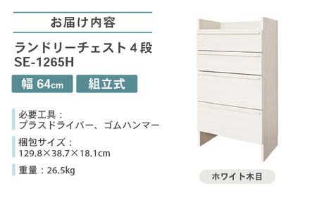 幅64cm 多種多様な収納と機能性を兼ね揃えたランドリーチェスト 4段 SE-1265H ホワイト木目 日本製 ≪寄付者様組み立て品≫ 【家具 組み立て 組立 組立家具 チェスト ランドリー収納 ラン