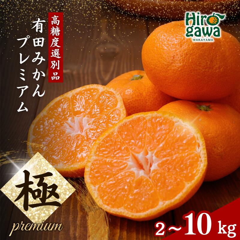 【ふるさと納税】 有田みかん 極 プレミアム (2S～Lサイズ) 光センサー選別 / みかん 甘い お試し 送料無料 和歌山 / 2kg 5kg 10kg 8000円 / ※11月下旬～翌年1月上旬頃に順次発送予定 ※北海道・沖縄・離島への配送不可 //mandarin
